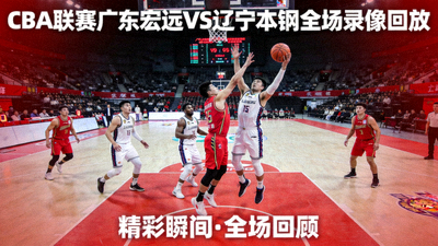 CBA联赛广东宏远对阵辽宁本钢全场录像回放封面，篮球场上的激烈对抗