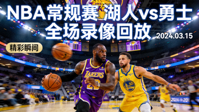 NBA常规赛湖人队对阵勇士队全场录像回放封面，篮球比赛精彩瞬间