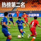 热榜第二名赛事上海海港对阵山东泰山的中超比赛图片缩略图