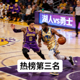 热榜第三名赛事湖人对阵勇士的NBA篮球比赛图片缩略图