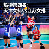 热榜第四名赛事天津女排对阵江苏女排的排球比赛图片缩略图