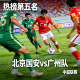 热榜第五名赛事北京国安对阵广州队的中超足球比赛图片缩略图