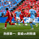 热榜第一名赛事曼城对阵利物浦的足球比赛图片缩略图